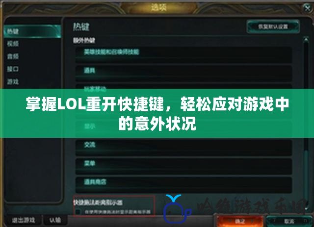 掌握LOL重開快捷鍵，輕松應對游戲中的意外狀況