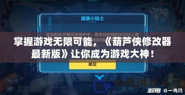 掌握游戲無(wú)限可能，《葫蘆俠修改器最新版》讓你成為游戲大神！