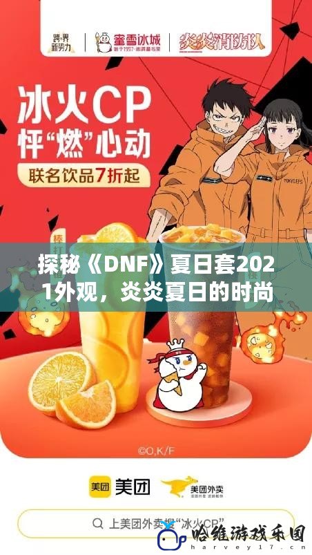 探秘《DNF》夏日套2021外觀，炎炎夏日的時尚潮流！