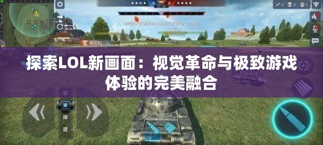 探索LOL新畫面：視覺革命與極致游戲體驗的完美融合