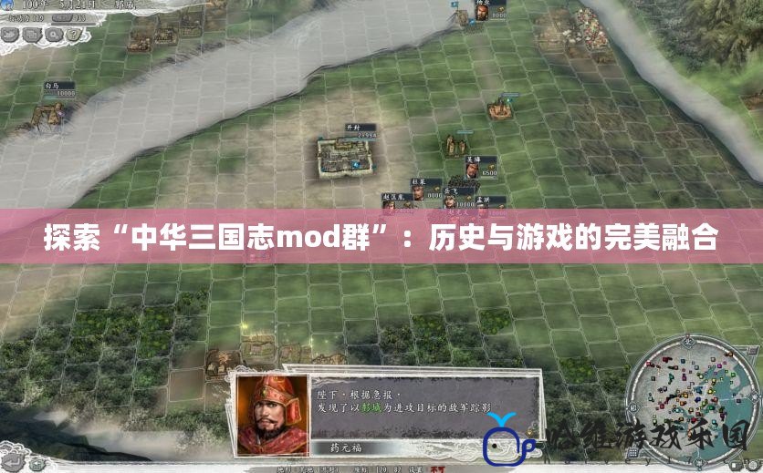 探索“中華三國志mod群”：歷史與游戲的完美融合