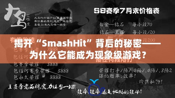 揭開“SmashHit”背后的秘密——為什么它能成為現象級游戲？