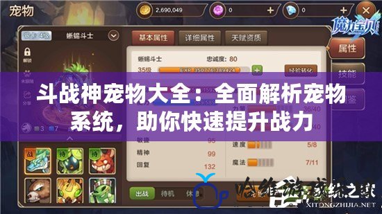 斗戰神寵物大全：全面解析寵物系統，助你快速提升戰力