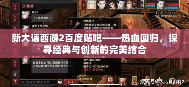 新大話西游2百度貼吧——熱血回歸，探尋經典與創新的完美結合