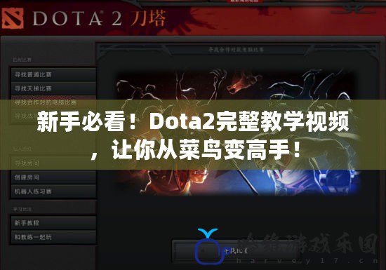 新手必看！Dota2完整教學(xué)視頻，讓你從菜鳥(niǎo)變高手！