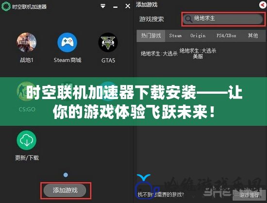 時空聯(lián)機加速器下載安裝——讓你的游戲體驗飛躍未來！