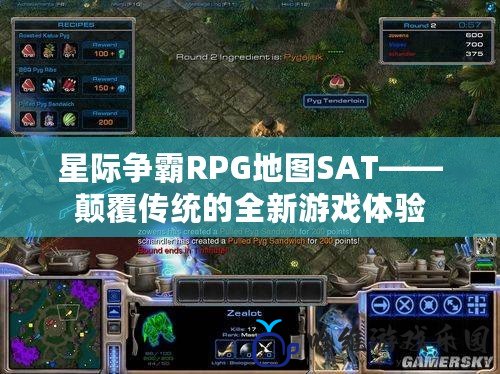 星際爭霸RPG地圖SAT——顛覆傳統的全新游戲體驗