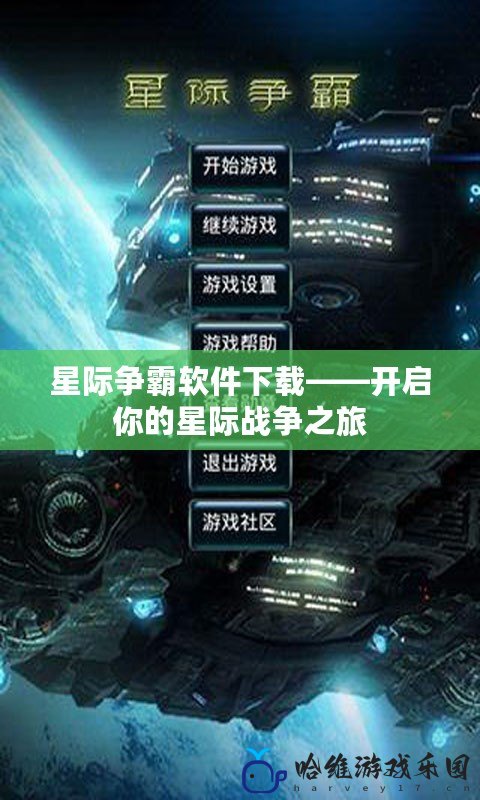 星際爭霸軟件下載——開啟你的星際戰爭之旅