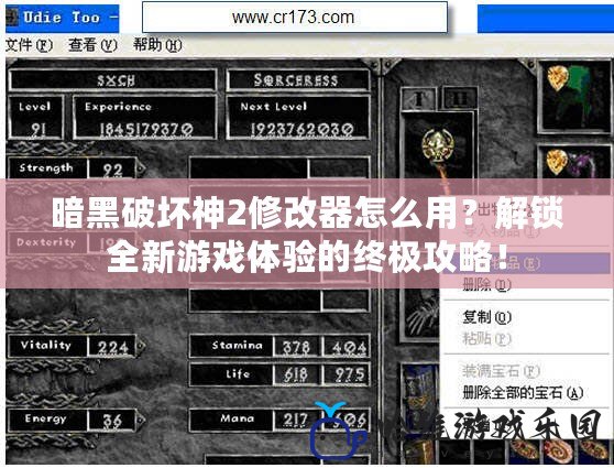 暗黑破壞神2修改器怎么用？解鎖全新游戲體驗的終極攻略！