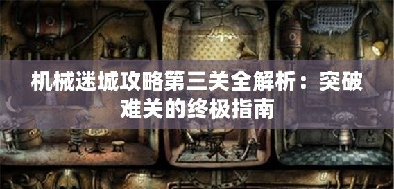 機(jī)械迷城攻略第三關(guān)全解析：突破難關(guān)的終極指南