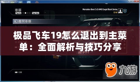 極品飛車19怎么退出到主菜單：全面解析與技巧分享