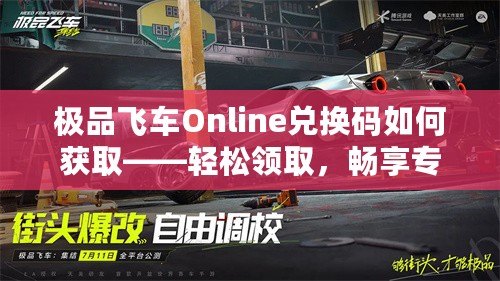 極品飛車(chē)Online兌換碼如何獲取——輕松領(lǐng)取，暢享專(zhuān)屬福利！