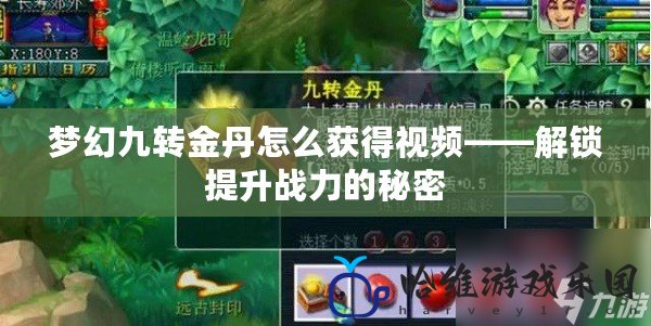 夢幻九轉金丹怎么獲得視頻——解鎖提升戰力的秘密