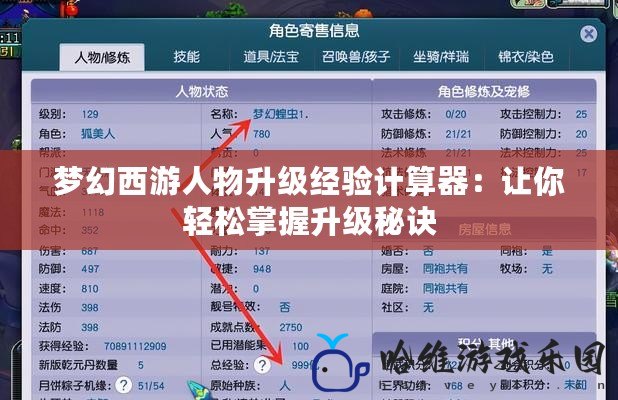 夢幻西游人物升級經驗計算器：讓你輕松掌握升級秘訣