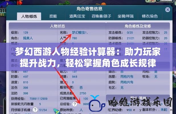 夢幻西游人物經驗計算器：助力玩家提升戰力，輕松掌握角色成長規律