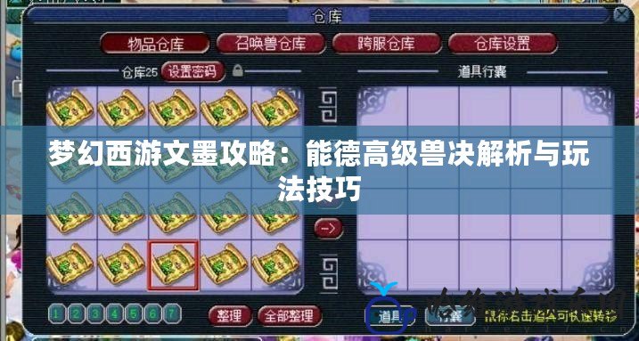 夢幻西游文墨攻略：能德高級獸決解析與玩法技巧