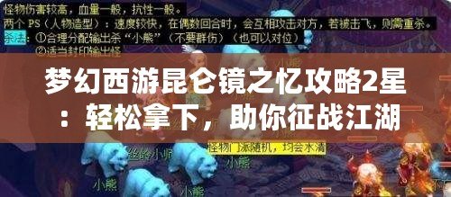 夢幻西游昆侖鏡之憶攻略2星：輕松拿下，助你征戰江湖