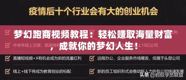 夢幻跑商視頻教程：輕松賺取海量財富，成就你的夢幻人生！