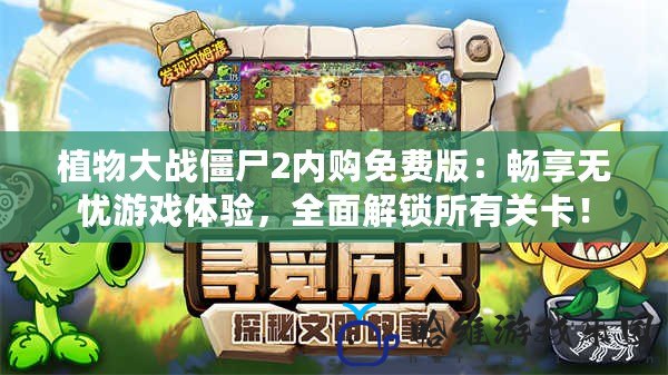 植物大戰僵尸2內購免費版：暢享無憂游戲體驗，全面解鎖所有關卡！