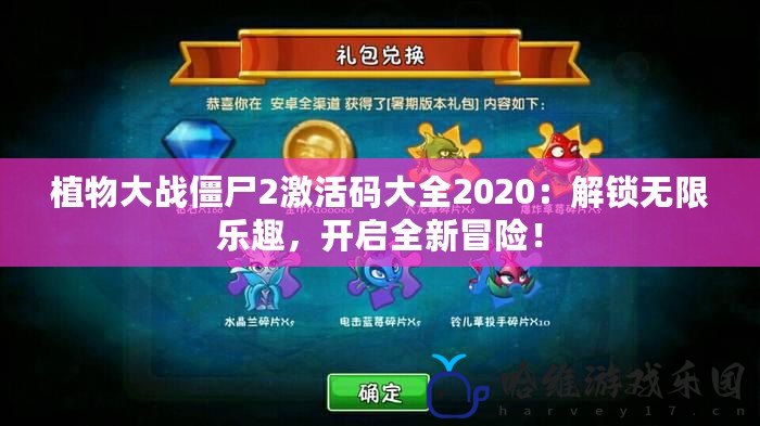 植物大戰僵尸2激活碼大全2020：解鎖無限樂趣，開啟全新冒險！