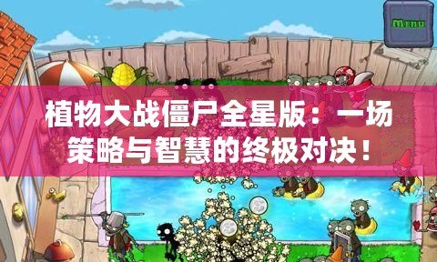 植物大戰僵尸全星版：一場策略與智慧的終極對決！