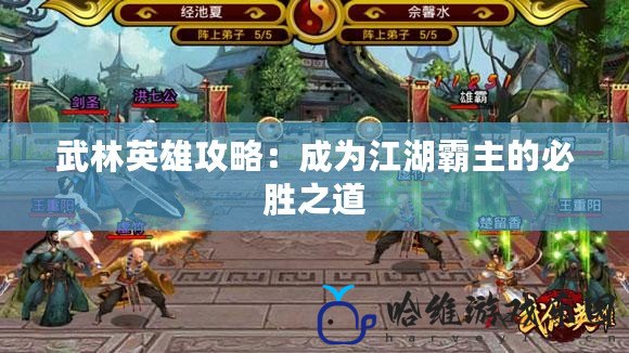 武林英雄攻略：成為江湖霸主的必勝之道