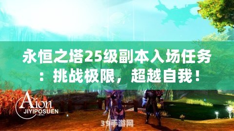 永恒之塔25級副本入場任務：挑戰極限，超越自我！