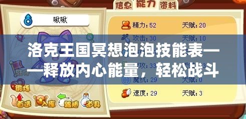 洛克王國冥想泡泡技能表——釋放內(nèi)心能量，輕松戰(zhàn)斗制勝！