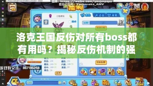 洛克王國反傷對所有boss都有用嗎？揭秘反傷機制的強大與奧秘