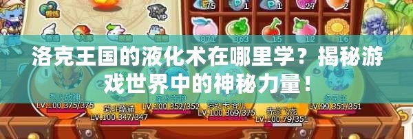 洛克王國的液化術在哪里學？揭秘游戲世界中的神秘力量！