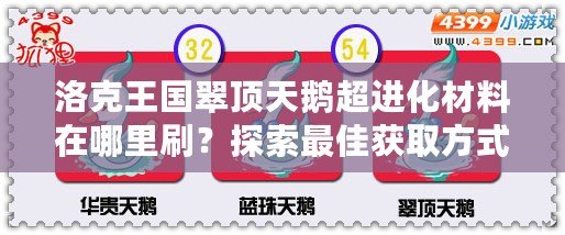 洛克王國翠頂天鵝超進化材料在哪里刷？探索最佳獲取方式！