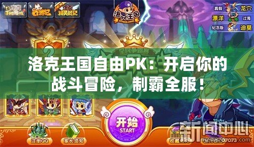 洛克王國自由PK：開啟你的戰斗冒險，制霸全服！