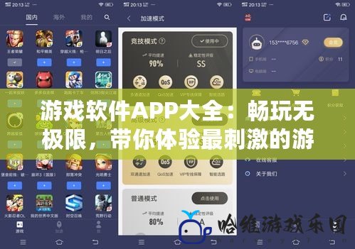 游戲軟件APP大全：暢玩無極限，帶你體驗最刺激的游戲世界！