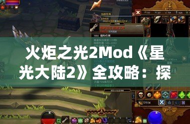 火炬之光2Mod《星光大陸2》全攻略：探索奇幻世界，打造屬于你的冒險傳說