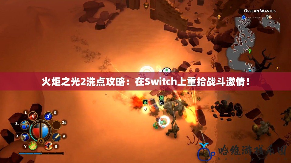 火炬之光2洗點攻略：在Switch上重拾戰斗激情！