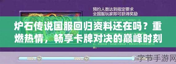 爐石傳說國服回歸資料還在嗎？重燃熱情，暢享卡牌對決的巔峰時刻！