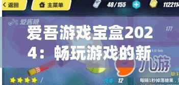 愛吾游戲寶盒2024：暢玩游戲的新天地，玩家必備的游戲神器