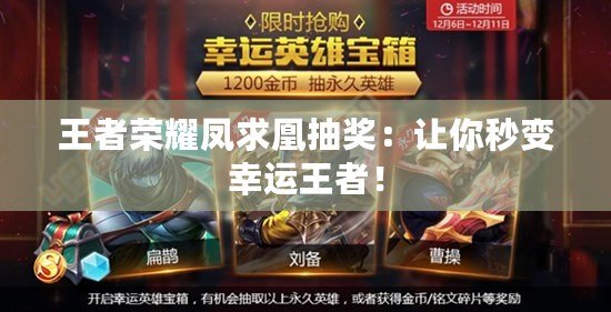 王者榮耀鳳求凰抽獎：讓你秒變幸運王者！