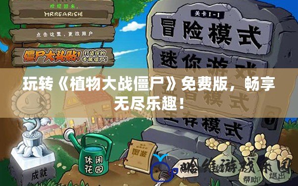 玩轉《植物大戰僵尸》免費版，暢享無盡樂趣！