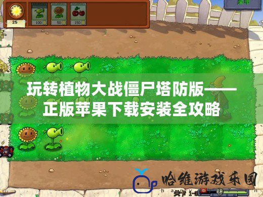 玩轉植物大戰僵尸塔防版——正版蘋果下載安裝全攻略