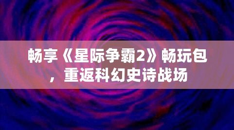 暢享《星際爭霸2》暢玩包，重返科幻史詩戰場