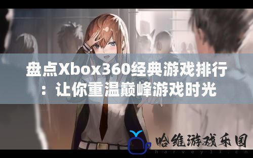 盤點Xbox360經典游戲排行：讓你重溫巔峰游戲時光