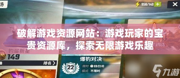 破解游戲資源網站：游戲玩家的寶貴資源庫，探索無限游戲樂趣