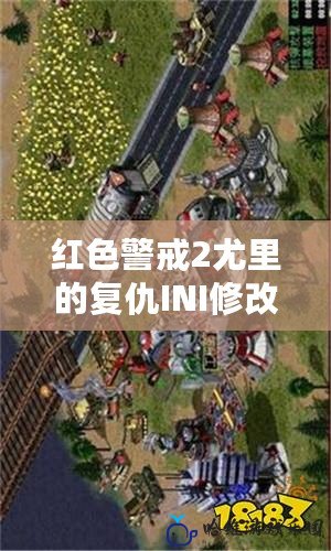 紅色警戒2尤里的復仇INI修改技巧：讓你成為戰場的主宰