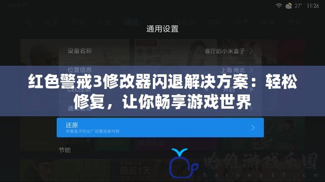 紅色警戒3修改器閃退解決方案：輕松修復，讓你暢享游戲世界