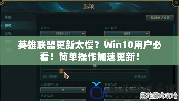 英雄聯盟更新太慢？Win10用戶必看！簡單操作加速更新！