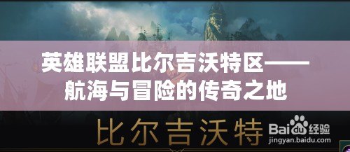 英雄聯盟比爾吉沃特區——航海與冒險的傳奇之地