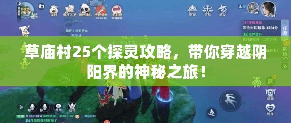 草廟村25個探靈攻略，帶你穿越陰陽界的神秘之旅！