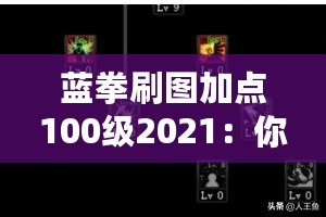 藍拳刷圖加點100級2021：你的絕佳選擇，輕松逆襲！