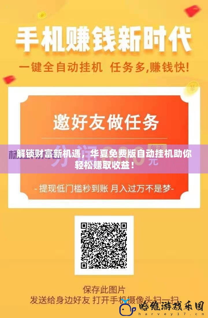 解鎖財富新機遇，華夏免費版自動掛機助你輕松賺取收益！